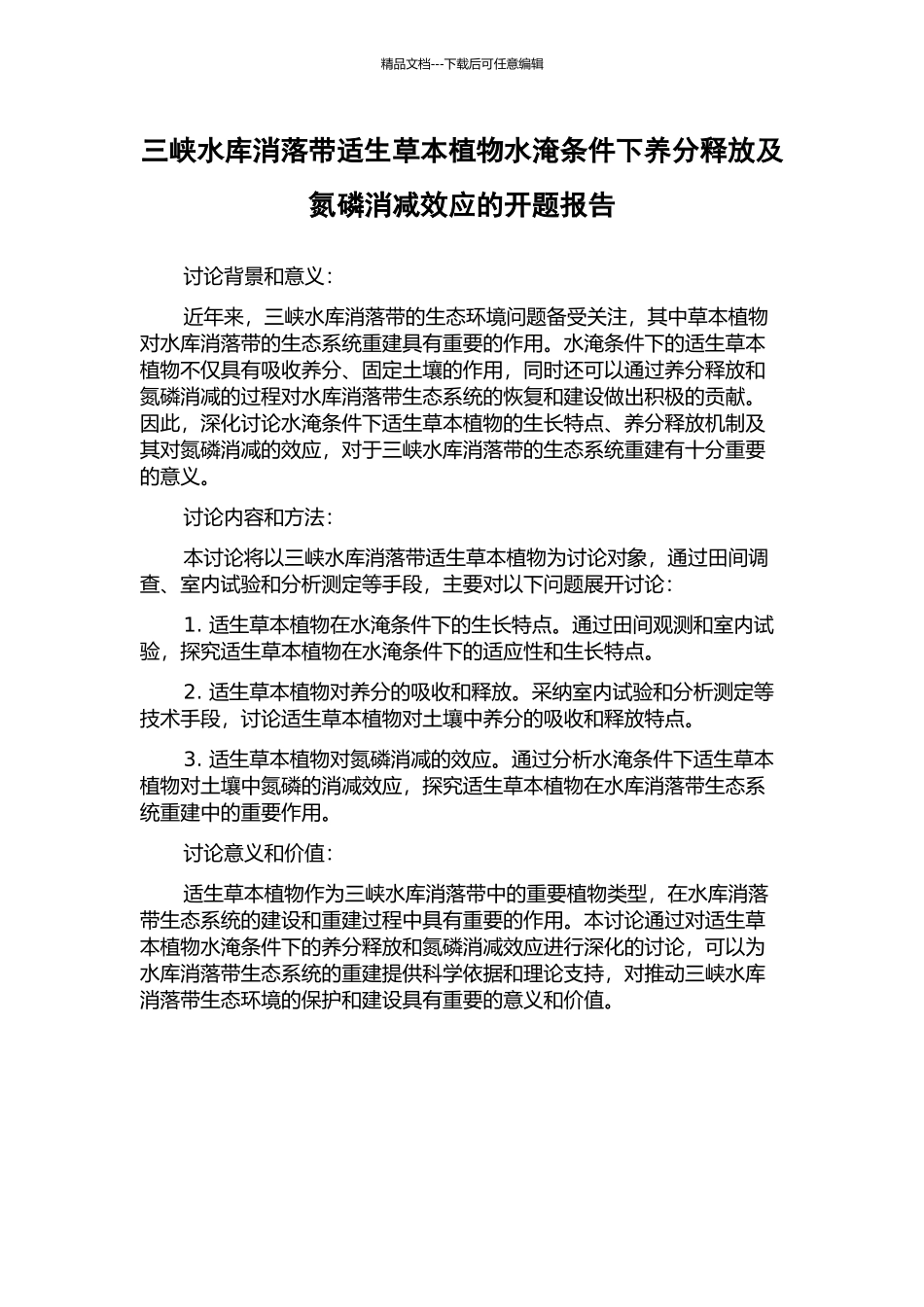 三峡水库消落带适生草本植物水淹条件下养分释放及氮磷消减效应的开题报告_第1页