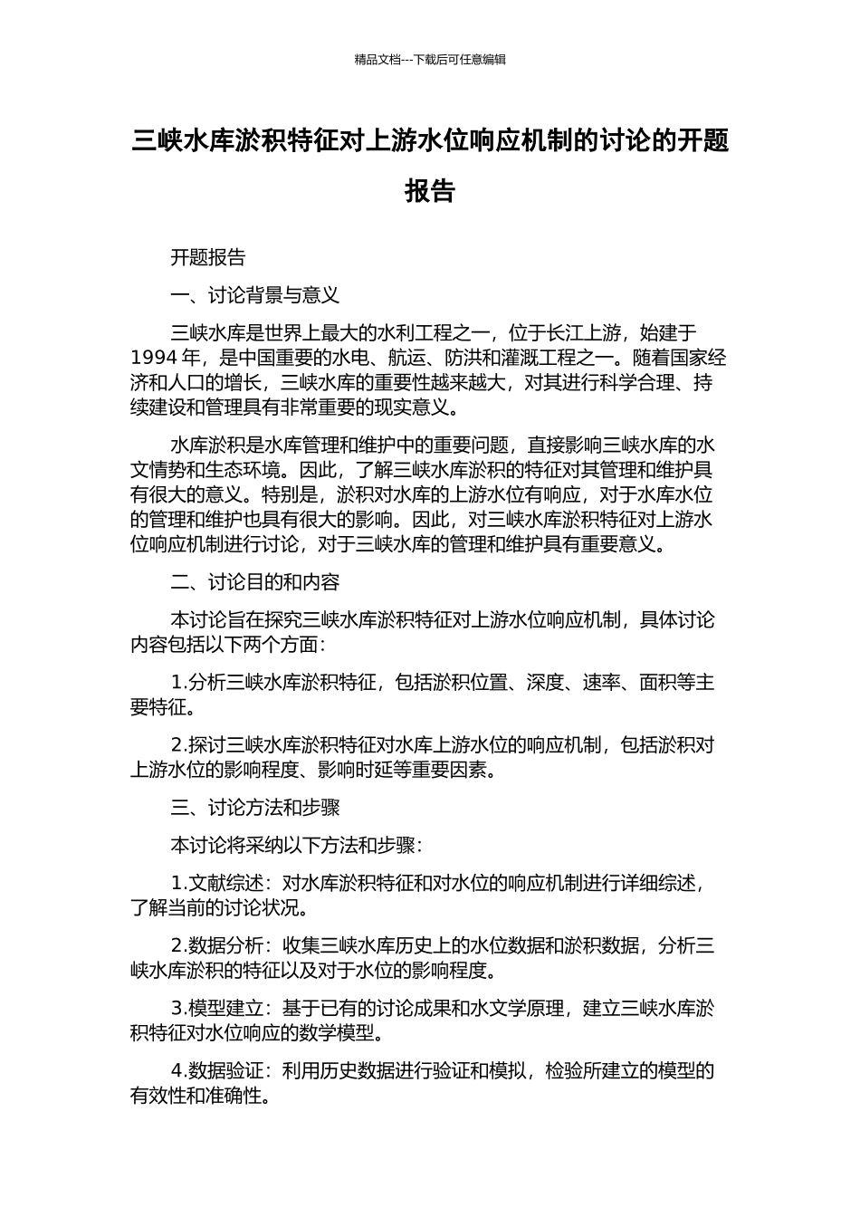 三峡水库淤积特征对上游水位响应机制的研究的开题报告_第1页