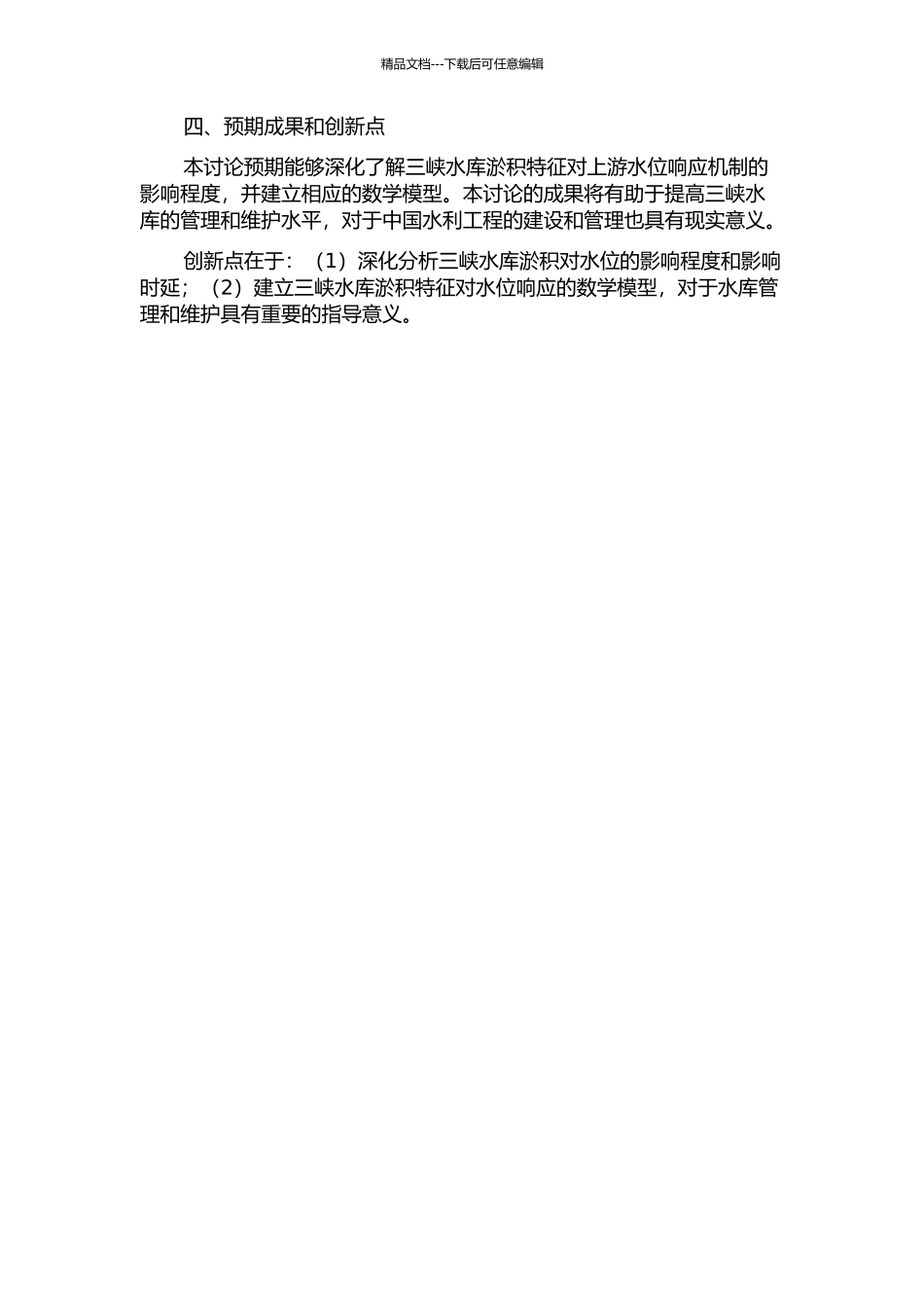 三峡水库淤积特征对上游水位响应机制的研究的开题报告_第2页