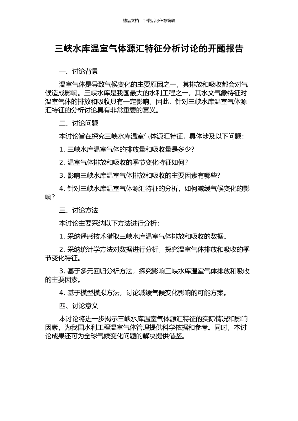 三峡水库温室气体源汇特征分析研究的开题报告_第1页