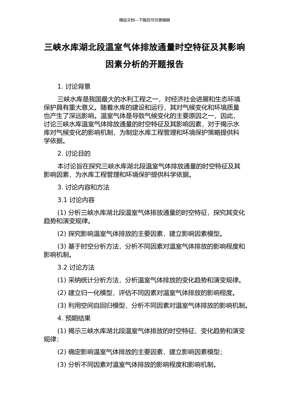 三峡水库湖北段温室气体排放通量时空特征及其影响因素分析的开题报告_第1页