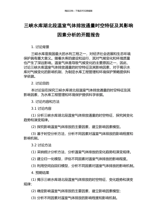 三峡水库湖北段温室气体排放通量时空特征及其影响因素分析的开题报告