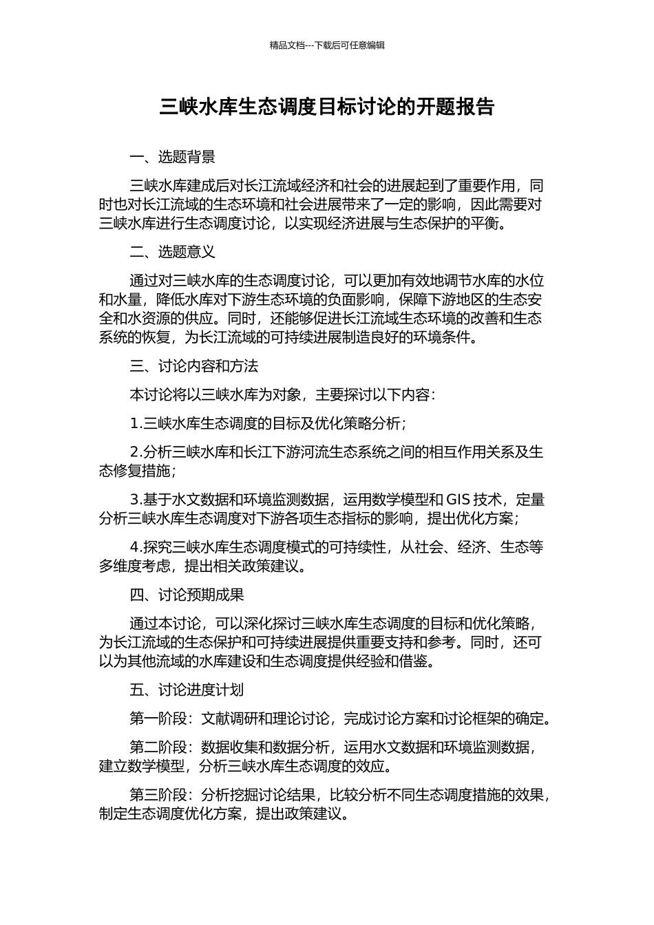 三峡水库生态调度目标研究的开题报告_第1页