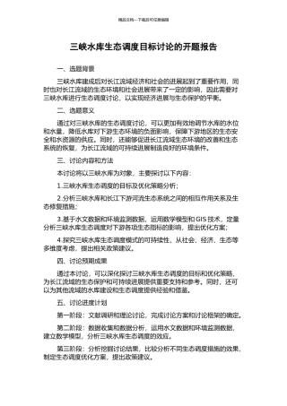 三峡水库生态调度目标研究的开题报告