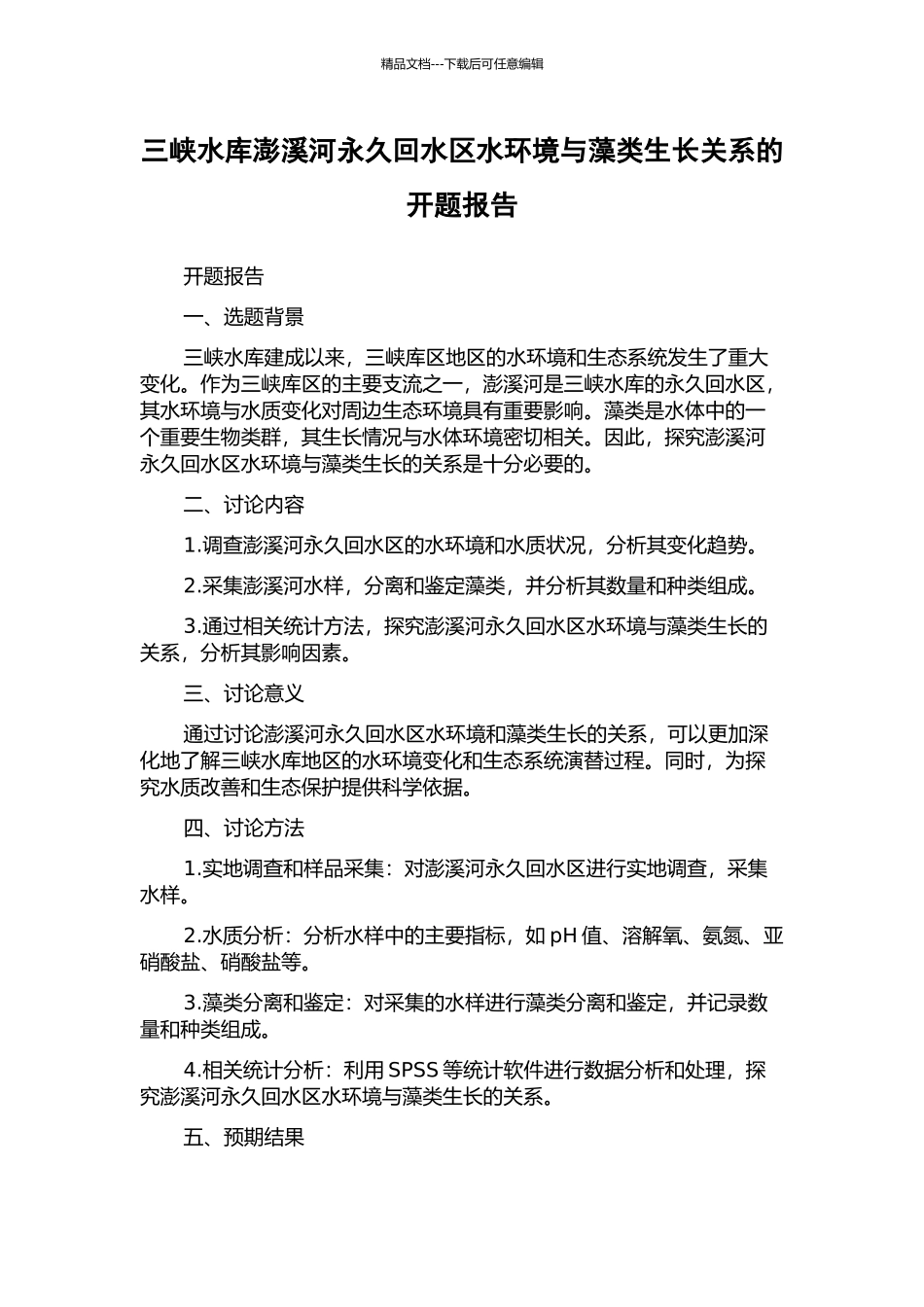 三峡水库澎溪河永久回水区水环境与藻类生长关系的开题报告_第1页