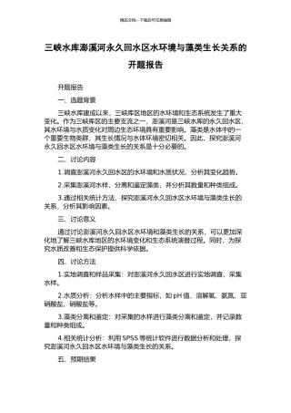 三峡水库澎溪河永久回水区水环境与藻类生长关系的开题报告