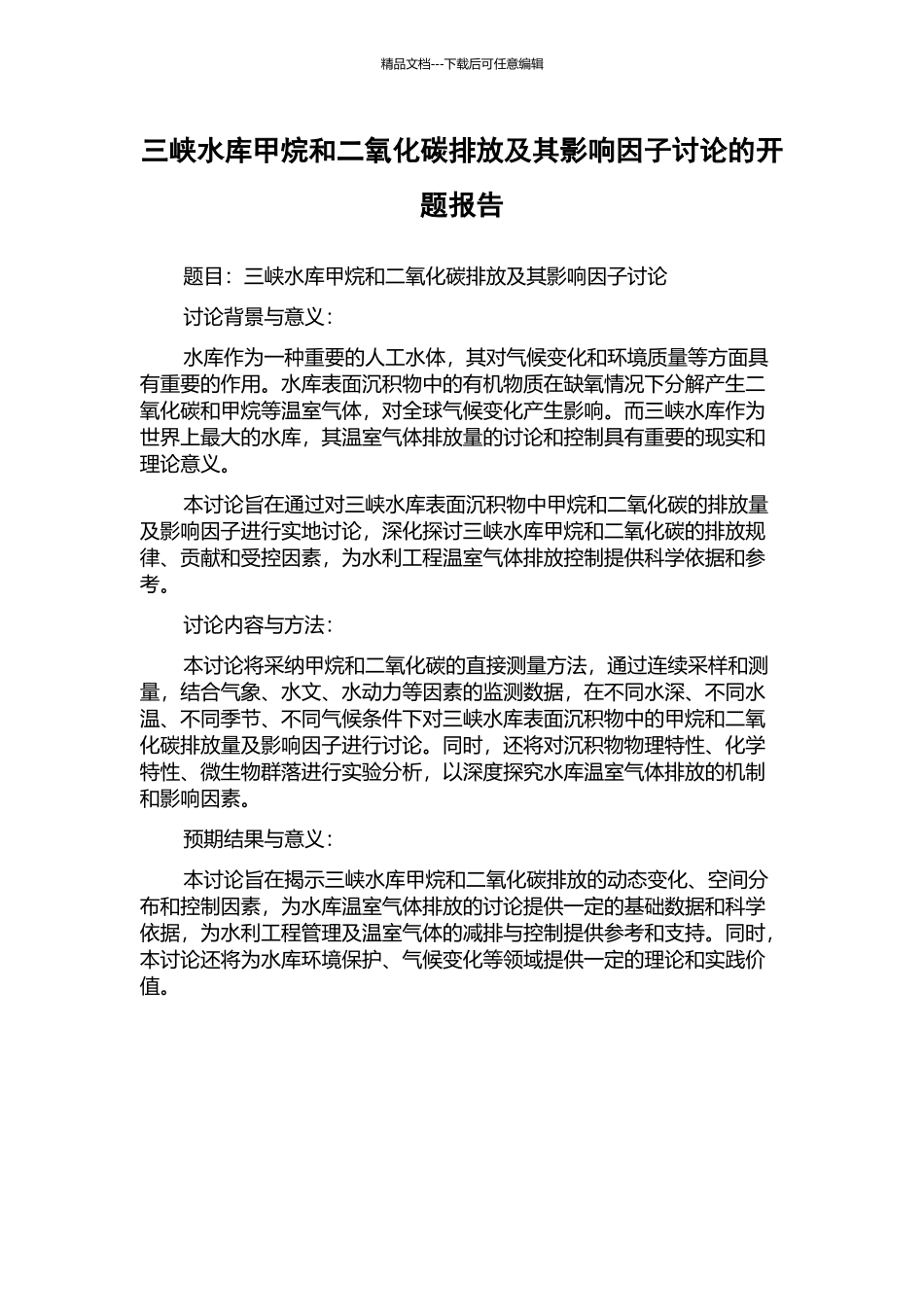 三峡水库甲烷和二氧化碳排放及其影响因子研究的开题报告_第1页