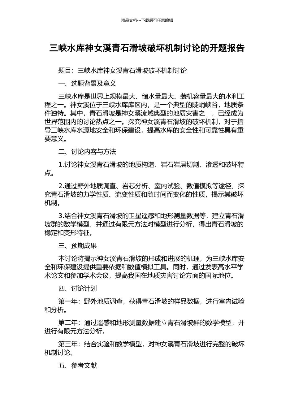三峡水库神女溪青石滑坡破坏机制研究的开题报告_第1页