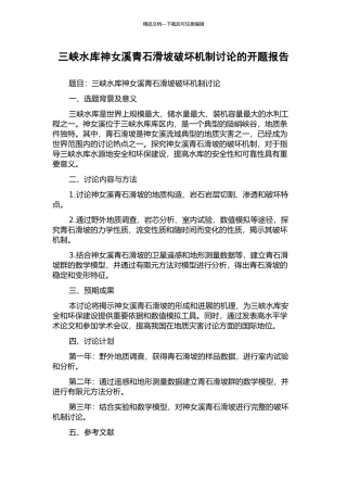 三峡水库神女溪青石滑坡破坏机制研究的开题报告