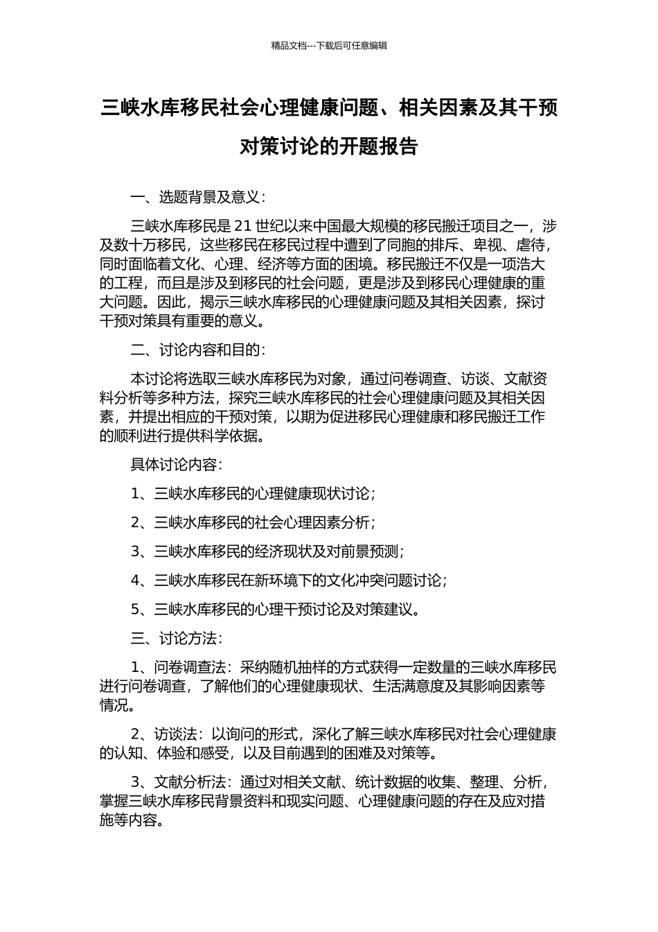三峡水库移民社会心理健康问题、相关因素及其干预对策研究的开题报告_第1页