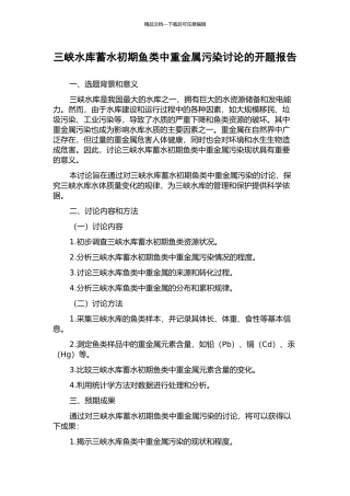 三峡水库蓄水初期鱼类中重金属污染研究的开题报告