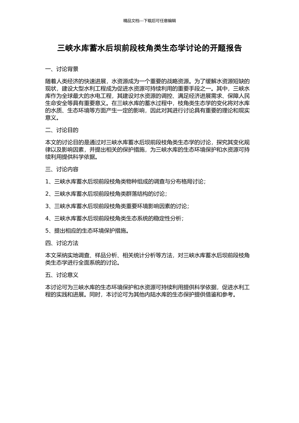 三峡水库蓄水后坝前段枝角类生态学研究的开题报告_第1页