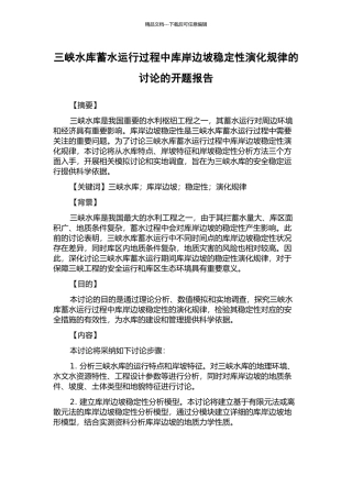 三峡水库蓄水运行过程中库岸边坡稳定性演化规律的研究的开题报告