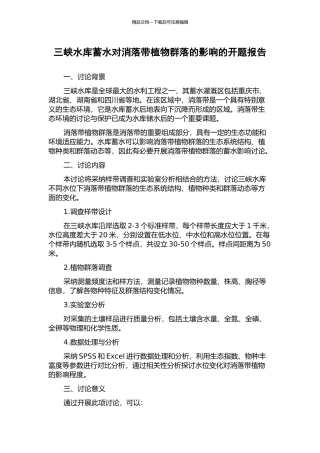 三峡水库蓄水对消落带植物群落的影响的开题报告