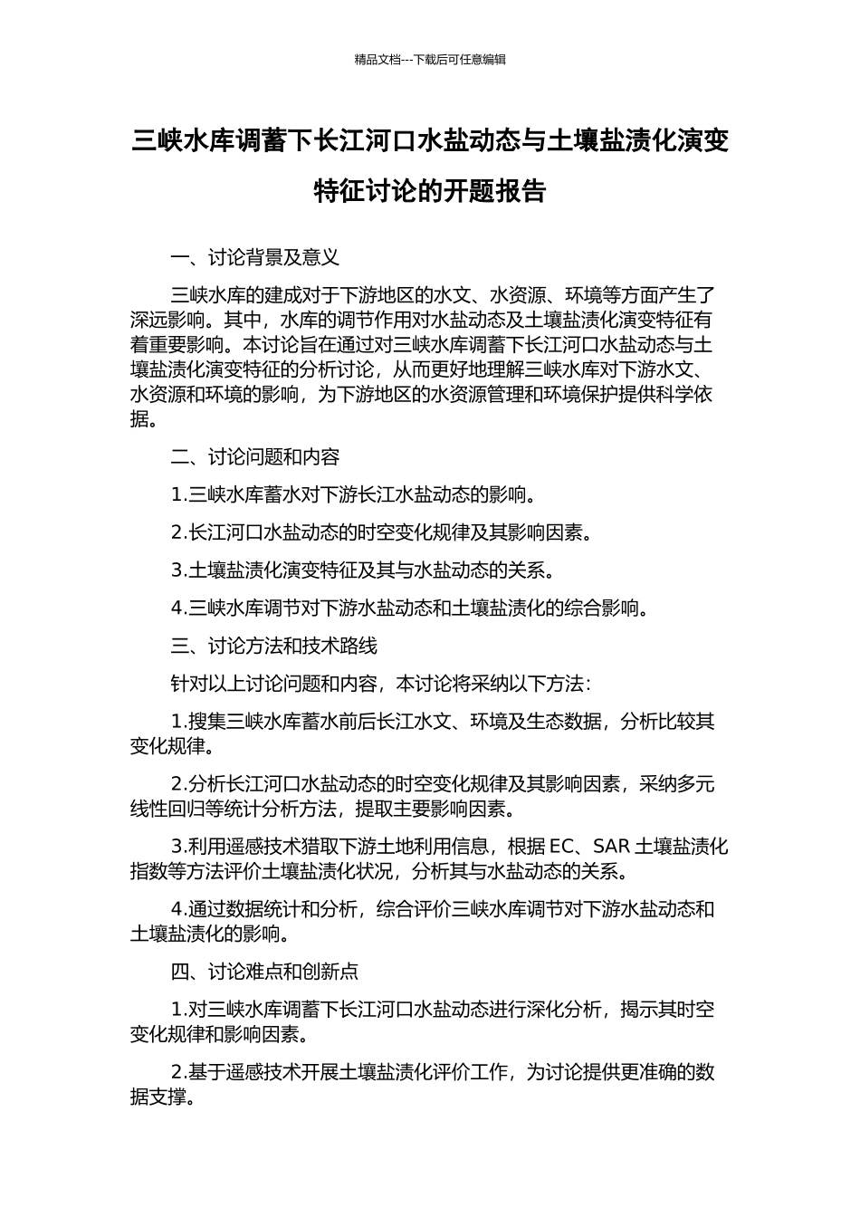 三峡水库调蓄下长江河口水盐动态与土壤盐渍化演变特征研究的开题报告_第1页