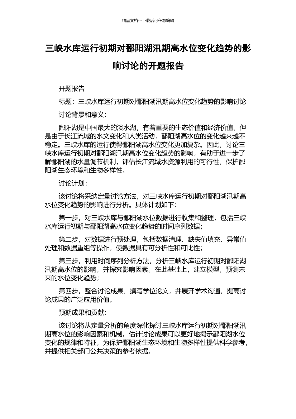 三峡水库运行初期对鄱阳湖汛期高水位变化趋势的影响研究的开题报告_第1页