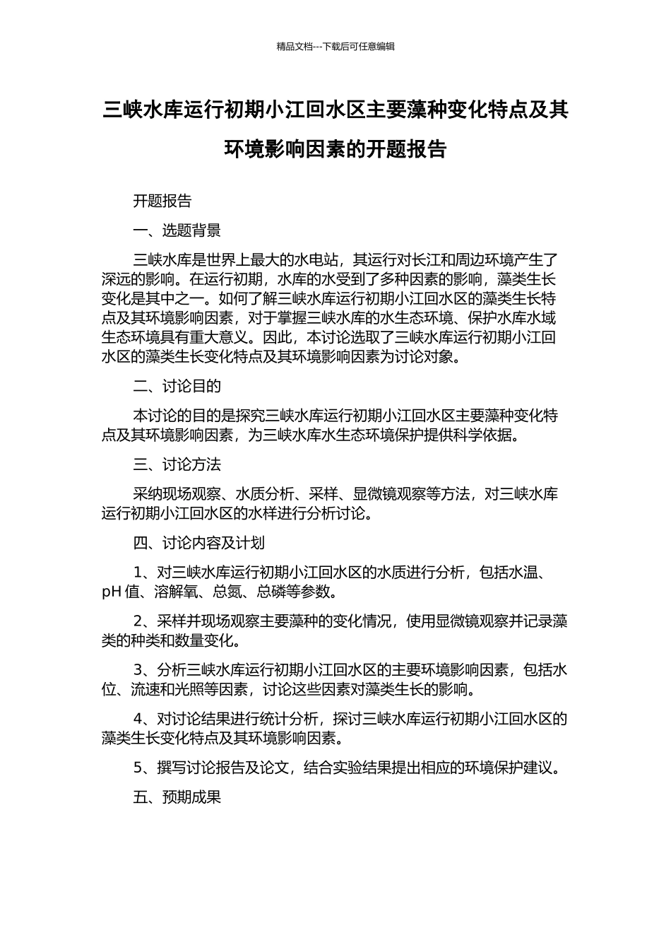 三峡水库运行初期小江回水区主要藻种变化特点及其环境影响因素的开题报告_第1页