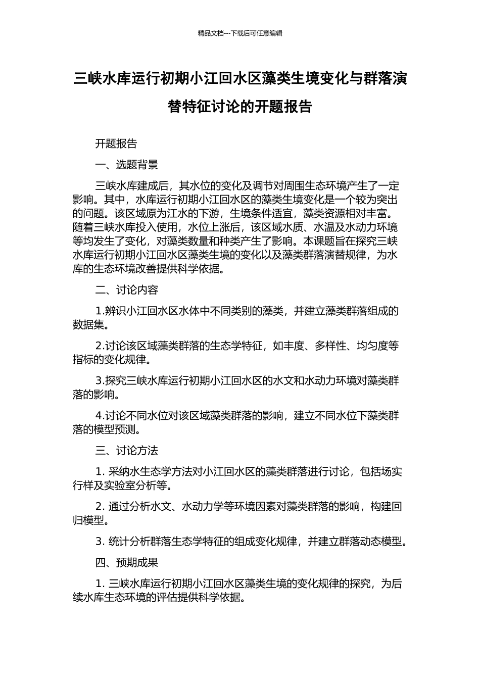 三峡水库运行初期小江回水区藻类生境变化与群落演替特征研究的开题报告_第1页
