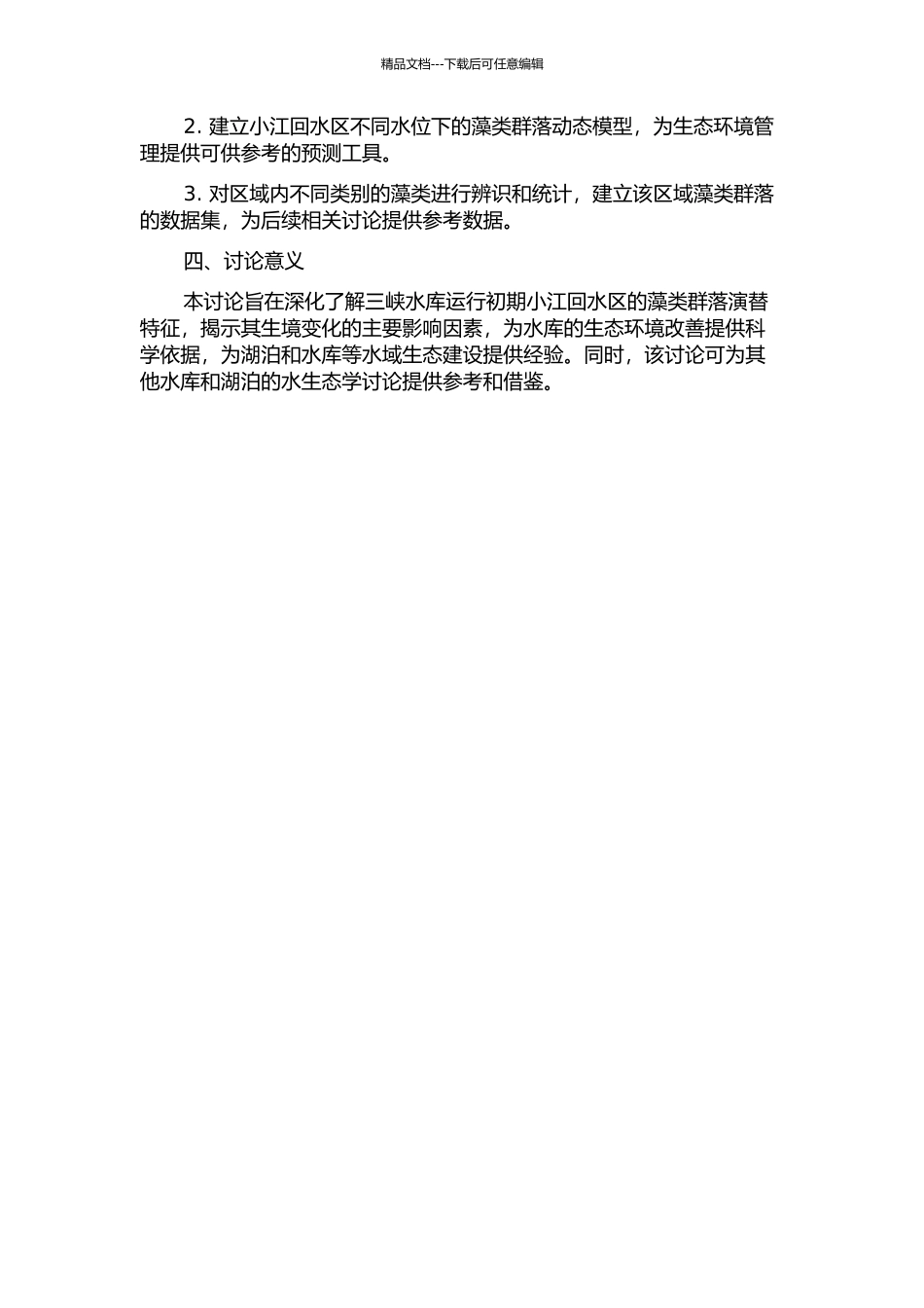 三峡水库运行初期小江回水区藻类生境变化与群落演替特征研究的开题报告_第2页