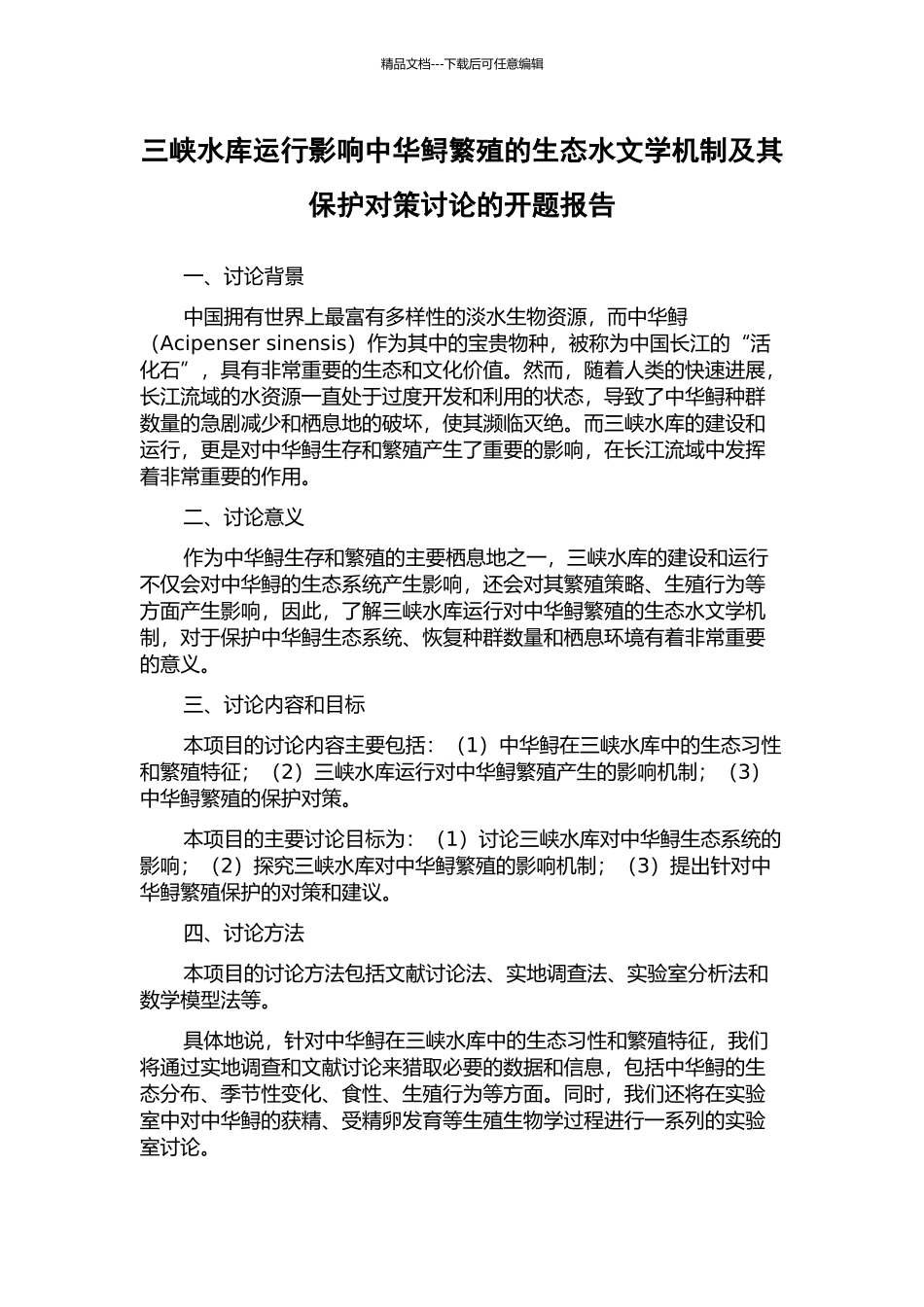 三峡水库运行影响中华鲟繁殖的生态水文学机制及其保护对策研究的开题报告_第1页