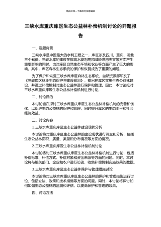 三峡水库重庆库区生态公益林补偿机制研究的开题报告