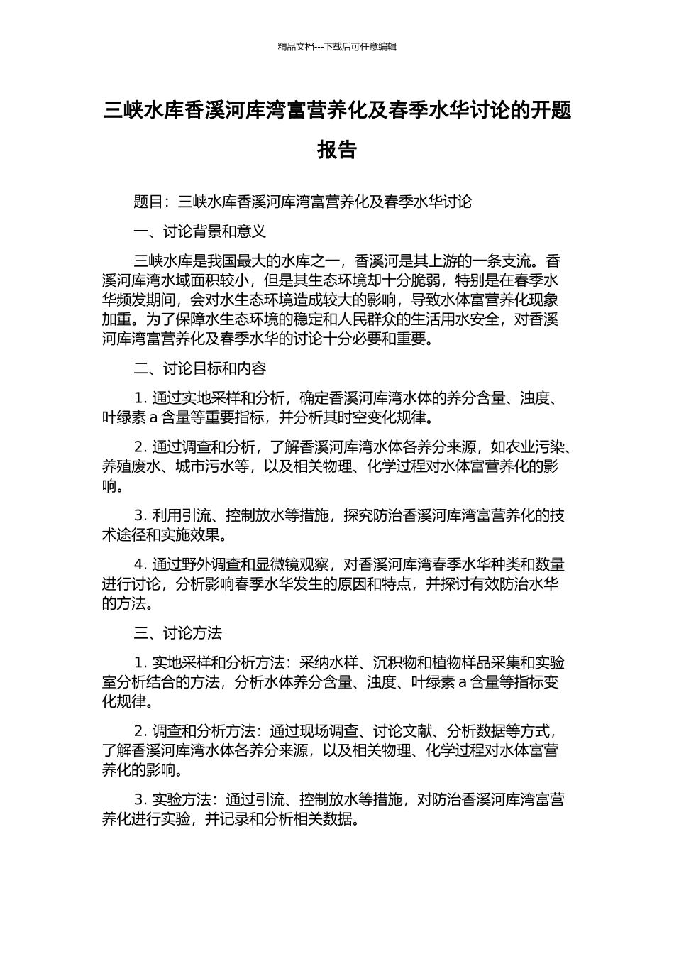三峡水库香溪河库湾富营养化及春季水华研究的开题报告_第1页