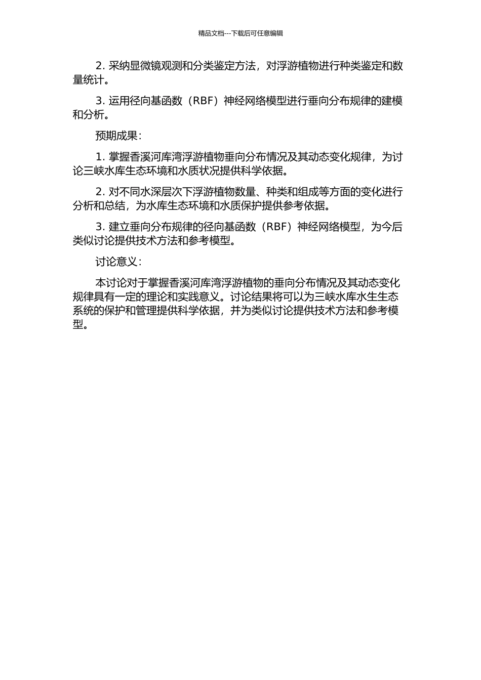 三峡水库香溪河库湾浮游植物垂向格局动态研究的开题报告_第2页