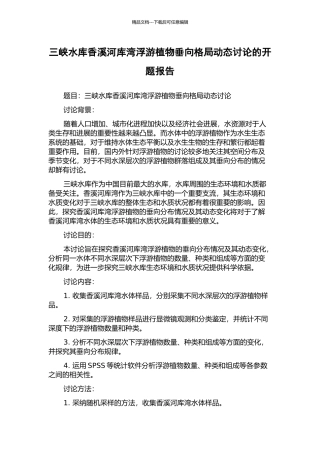 三峡水库香溪河库湾浮游植物垂向格局动态研究的开题报告