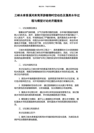三峡水库香溪河库湾浮游植物时空动态及藻类水华过程与模型研究的开题报告