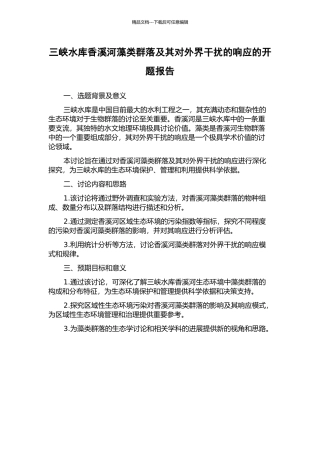三峡水库香溪河藻类群落及其对外界干扰的响应的开题报告