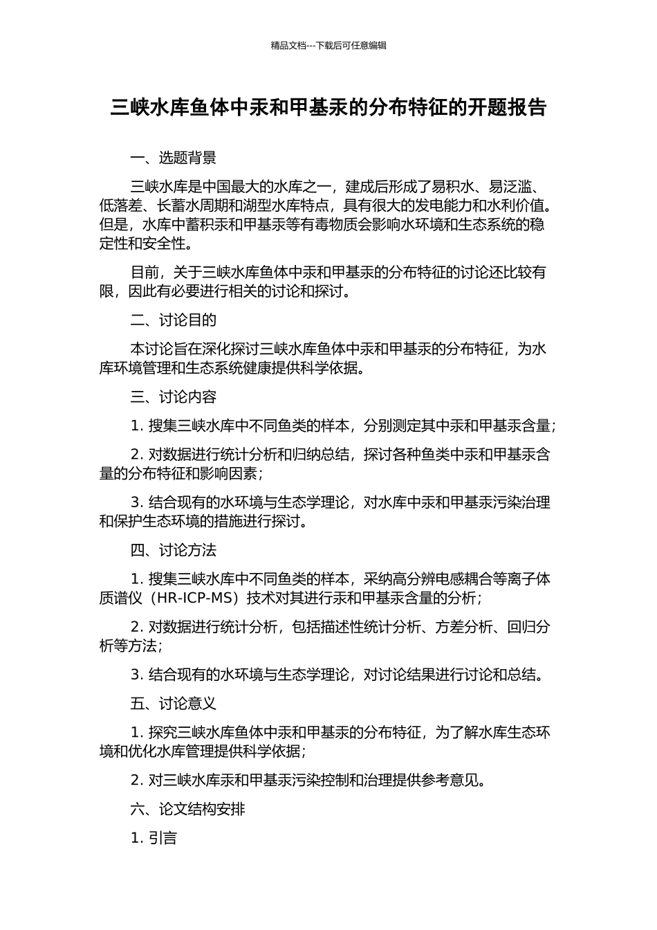 三峡水库鱼体中汞和甲基汞的分布特征的开题报告_第1页