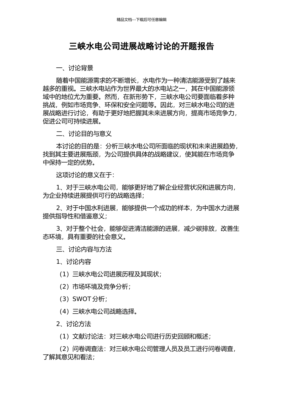 三峡水电公司发展战略研究的开题报告_第1页