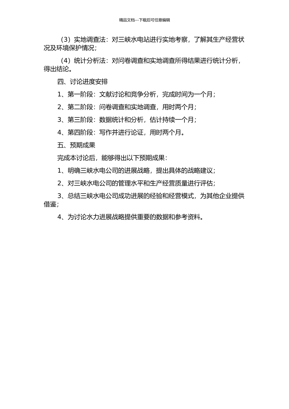 三峡水电公司发展战略研究的开题报告_第2页