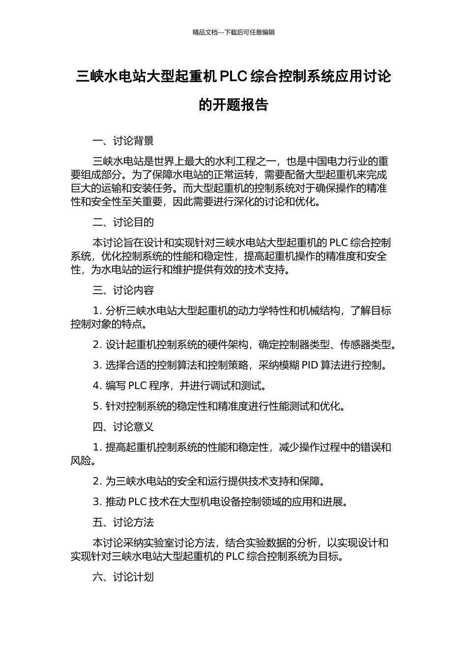 三峡水电站大型起重机PLC综合控制系统应用研究的开题报告_第1页