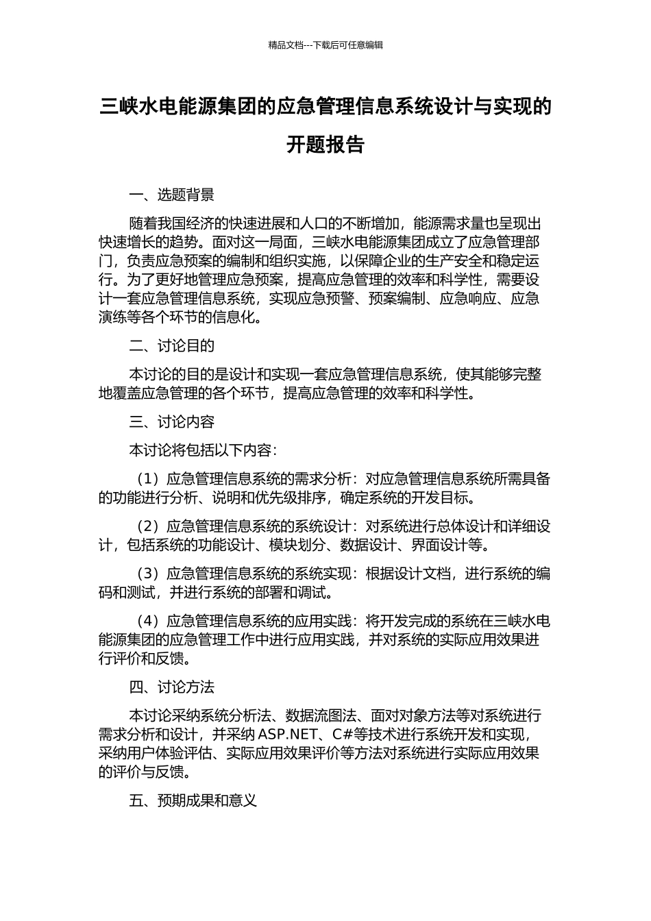 三峡水电能源集团的应急管理信息系统设计与实现的开题报告_第1页
