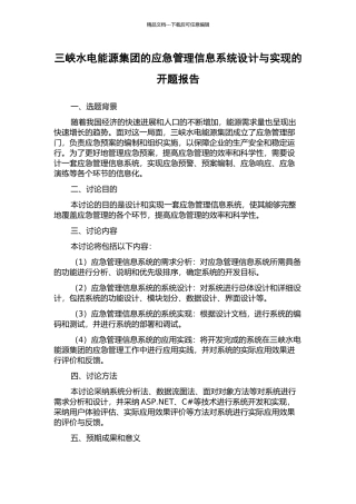 三峡水电能源集团的应急管理信息系统设计与实现的开题报告