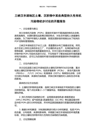 三峡汉丰湖地区土壤、沉积物中某些典型持久性有机污染物初步研究的开题报告
