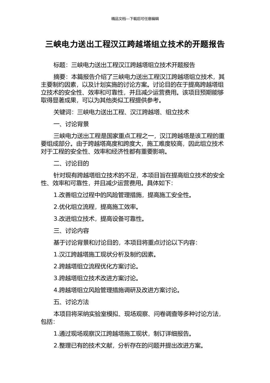 三峡电力送出工程汉江跨越塔组立技术的开题报告_第1页