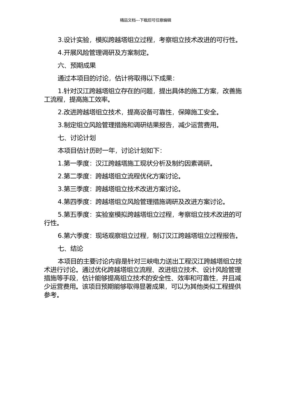 三峡电力送出工程汉江跨越塔组立技术的开题报告_第2页