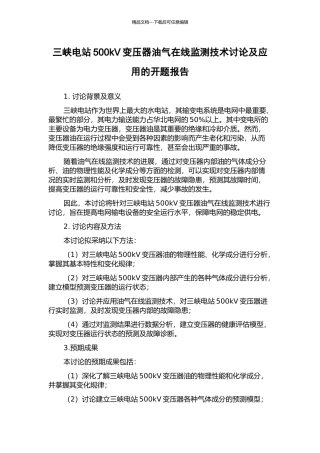 三峡电站500kV变压器油气在线监测技术研究及应用的开题报告