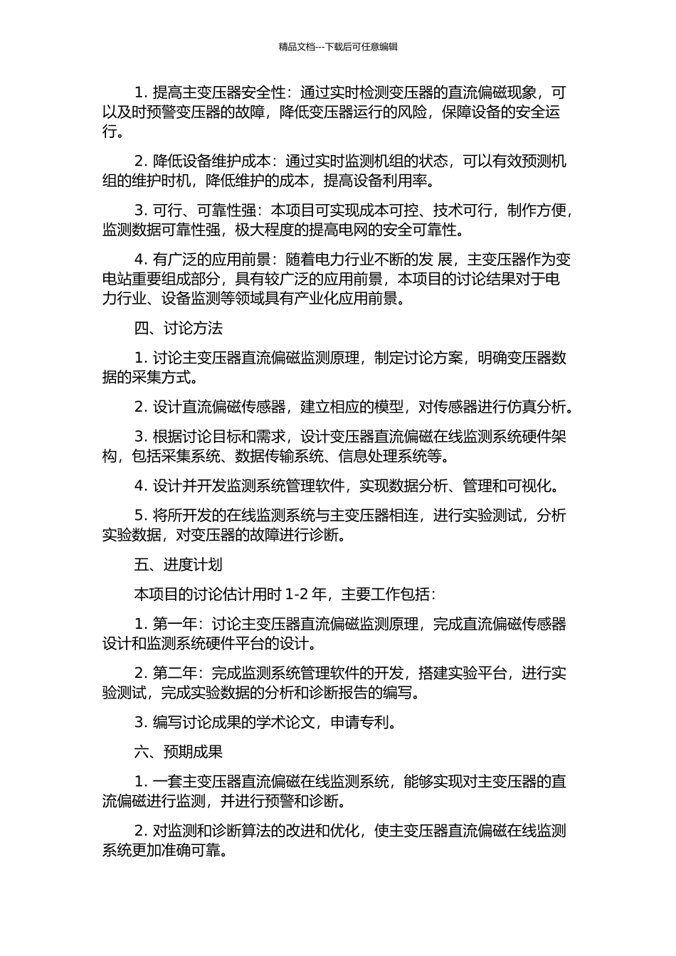三峡电站主变压器直流偏磁在线监测系统及应用研究的开题报告_第2页