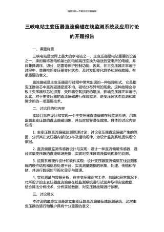 三峡电站主变压器直流偏磁在线监测系统及应用研究的开题报告
