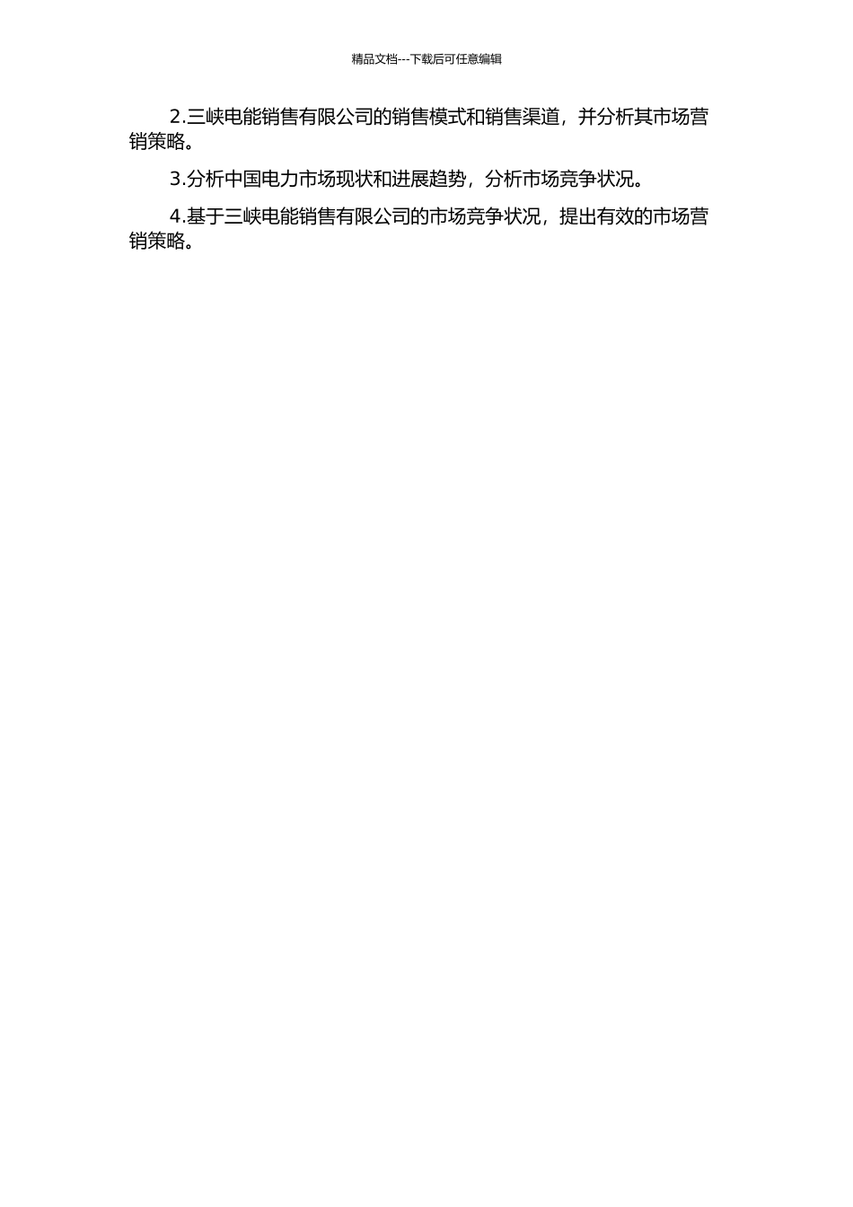 三峡电能销售研究的开题报告_第2页