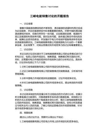 三峡电能销售研究的开题报告