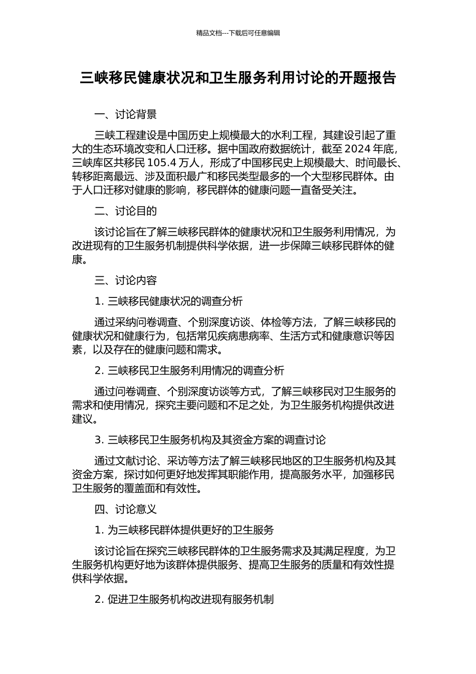 三峡移民健康状况和卫生服务利用研究的开题报告_第1页