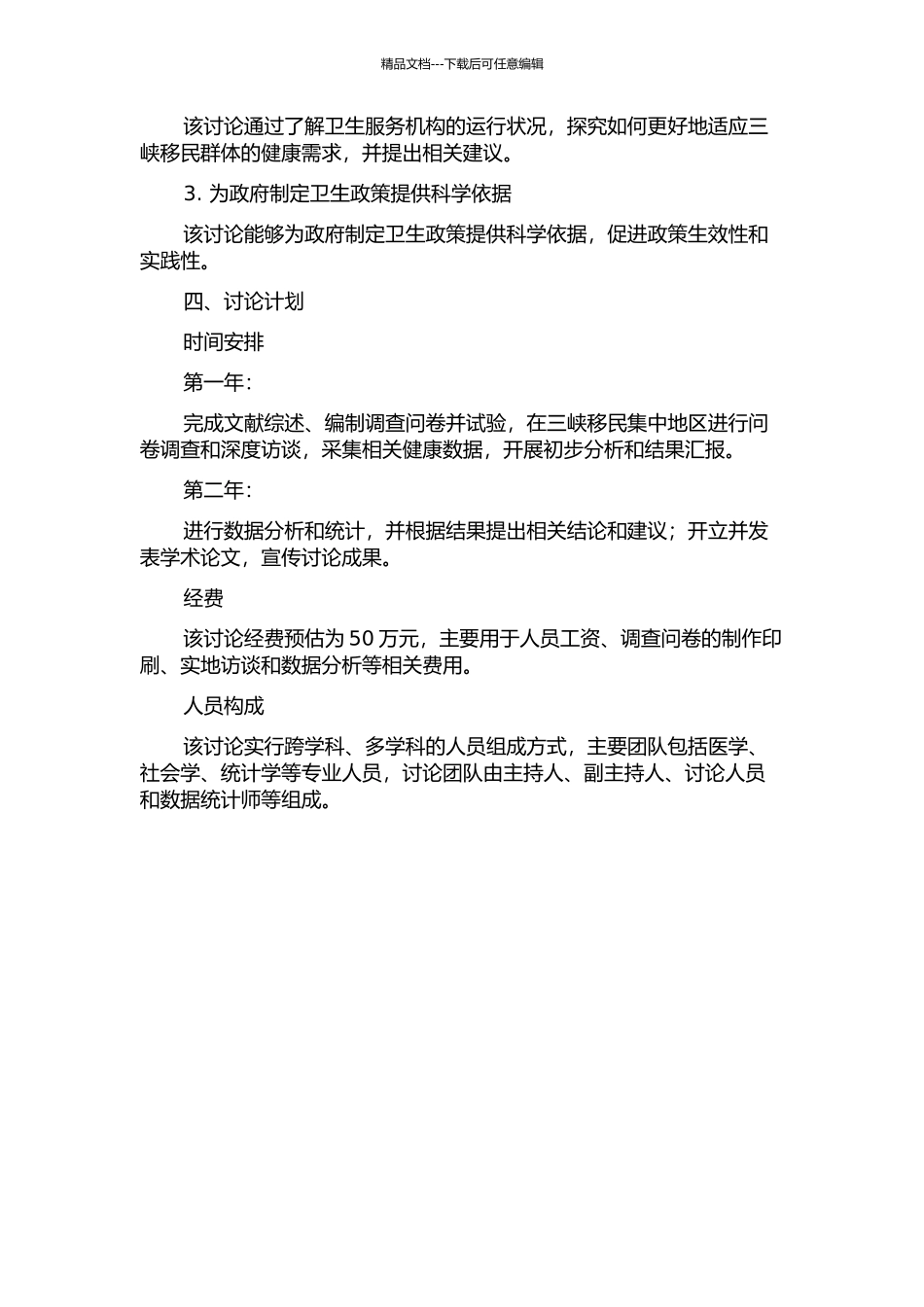 三峡移民健康状况和卫生服务利用研究的开题报告_第2页