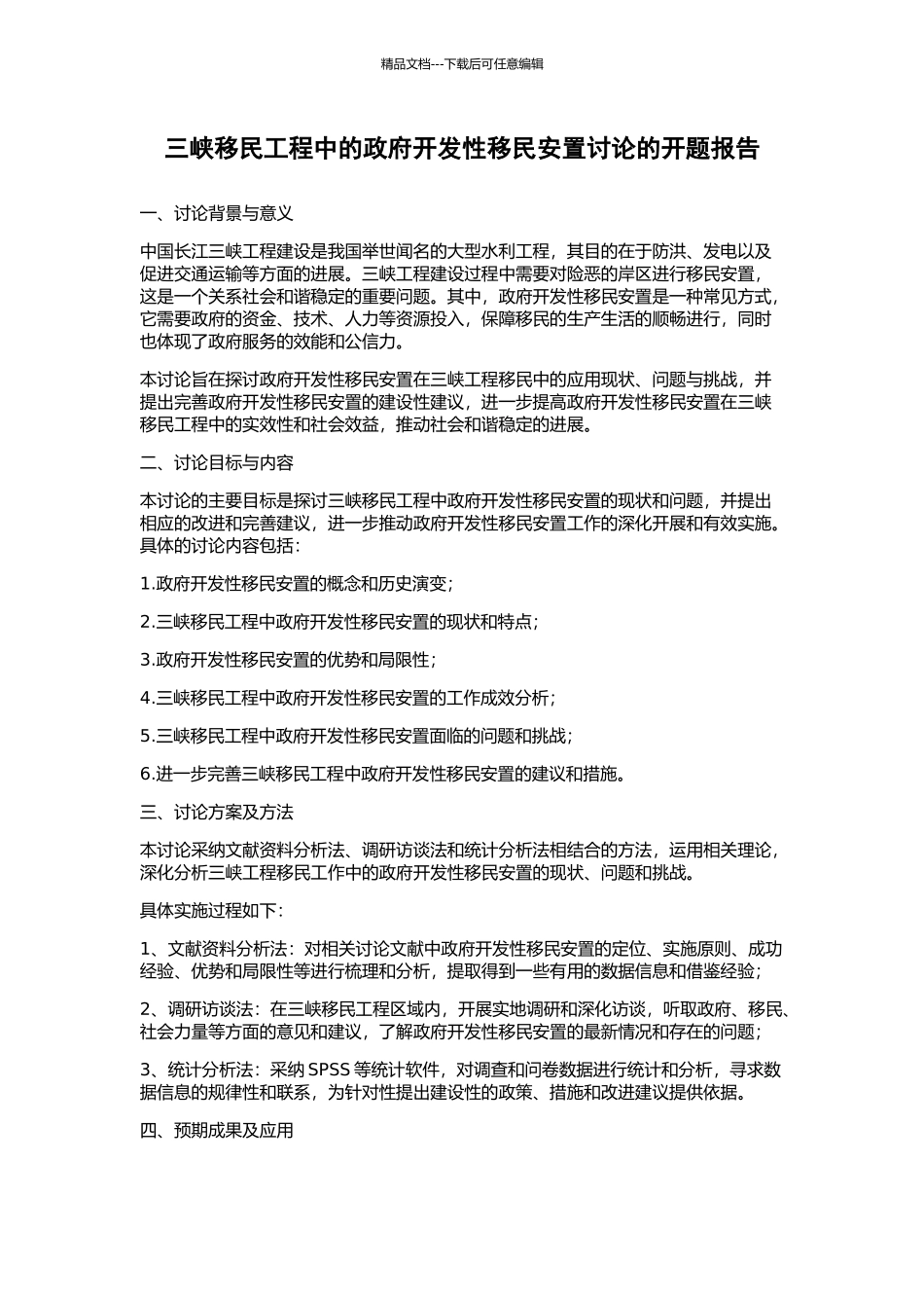 三峡移民工程中的政府开发性移民安置研究的开题报告_第1页