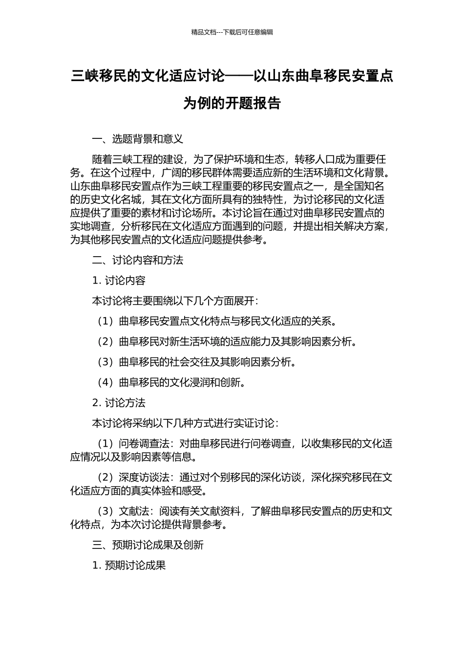 三峡移民的文化适应研究——以山东曲阜移民安置点为例的开题报告_第1页