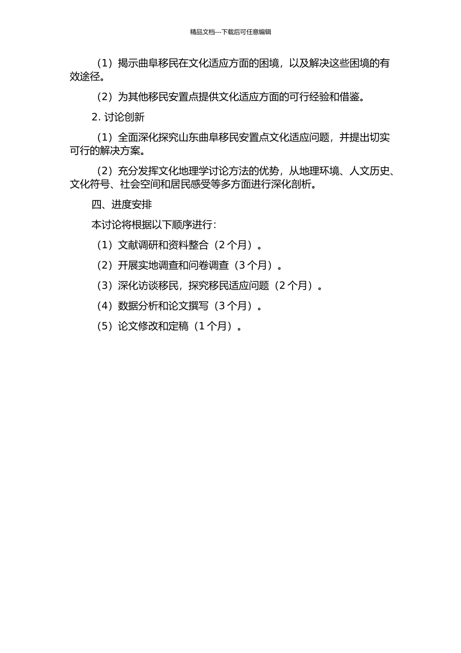 三峡移民的文化适应研究——以山东曲阜移民安置点为例的开题报告_第2页