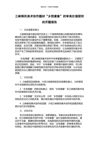 三峡移民美术创作题材“乡愁意象”的审美价值探究的开题报告